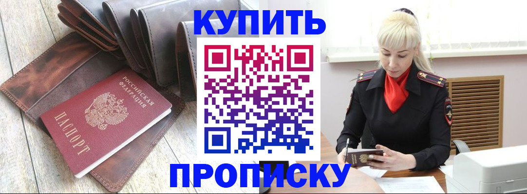 прописка штамп в Курской области